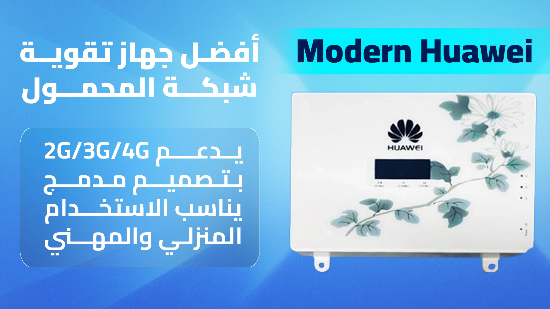 صورة جهاز Modern Huawei – أفضل جهاز تقوية شبكة المحمول 4G بجودة عالية