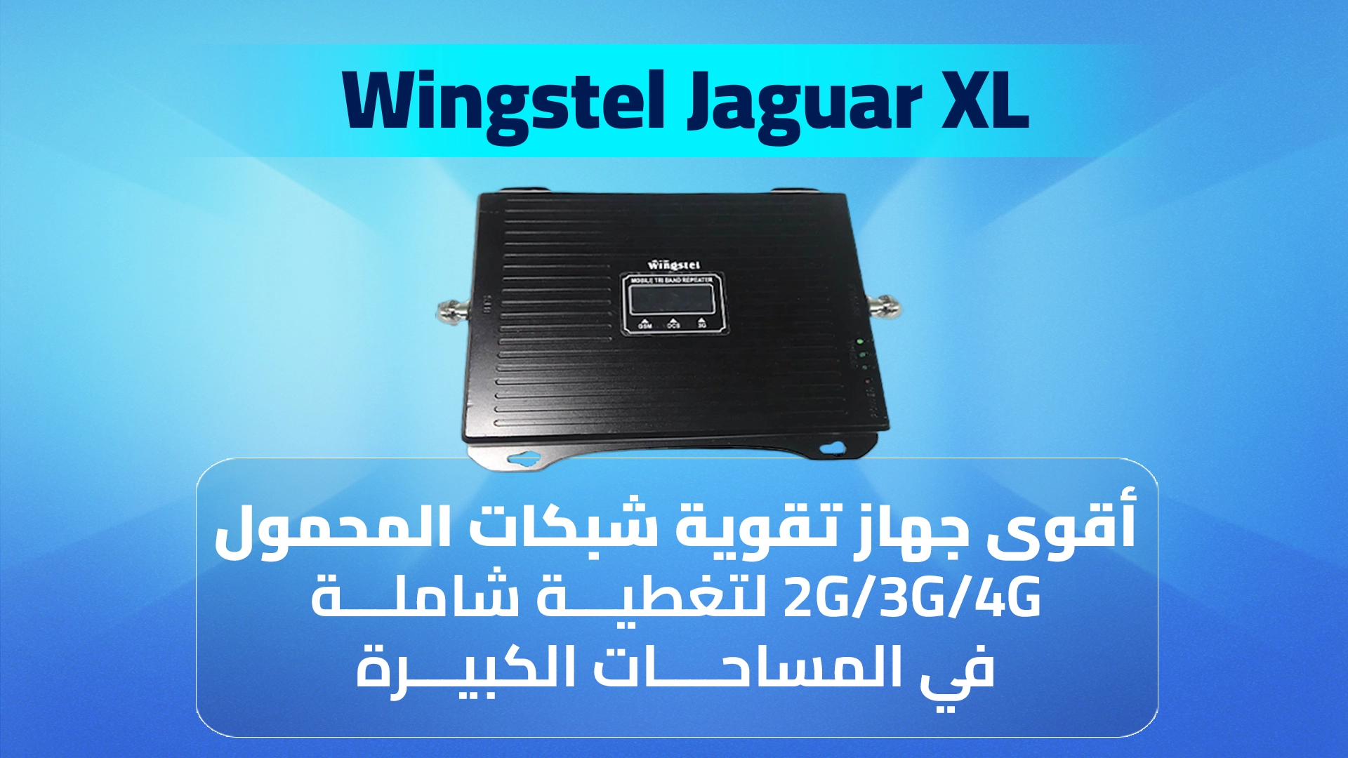صورة جهاز Wingstel Jaguar XL – أقوى جهاز لتقوية شبكات المحمول بجميع الترددات