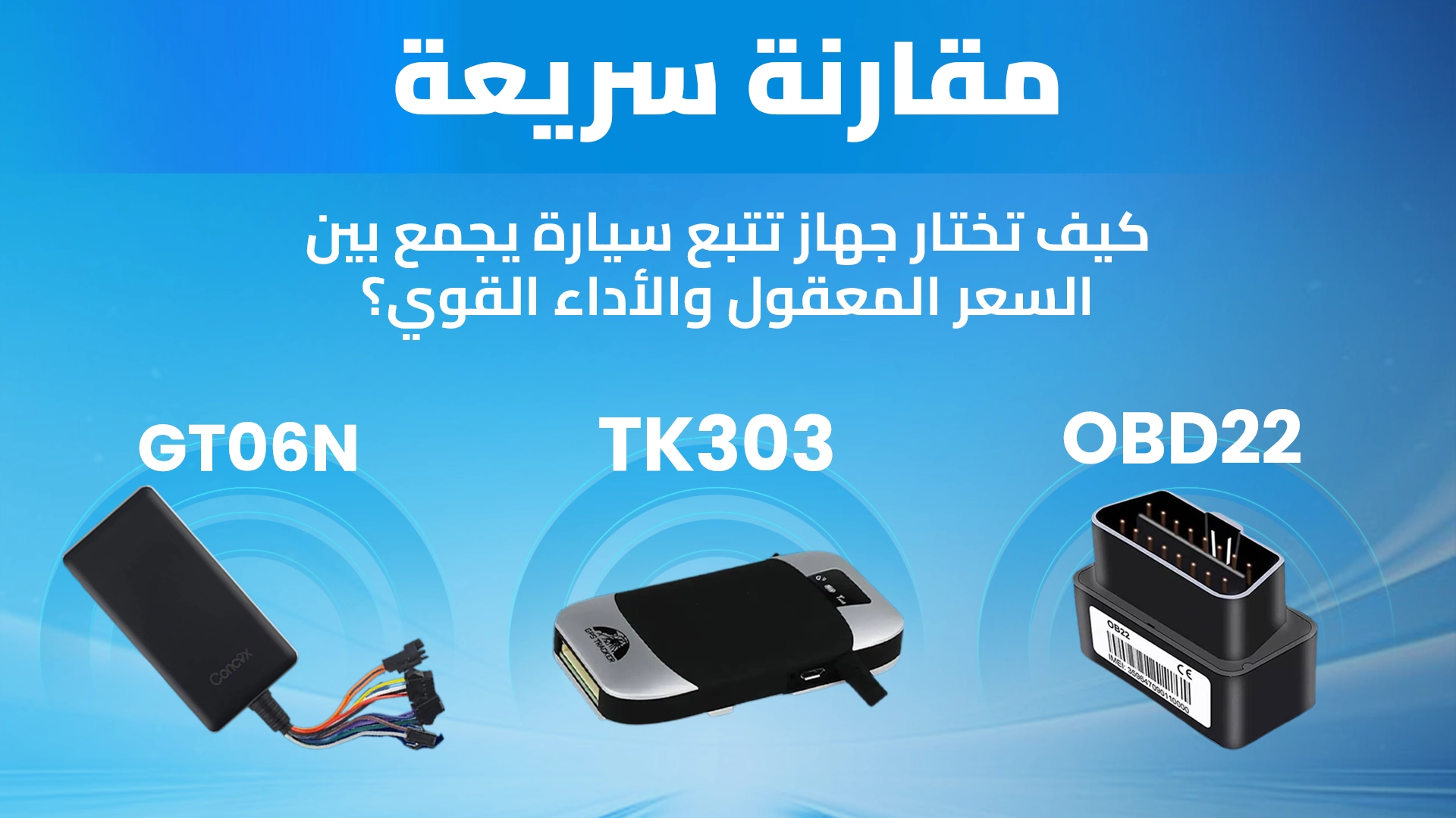 صورة مقارنة بين أشهر 3 انواع جهاز تتبع السيارة GPS مع عرض المميزات والعيوب